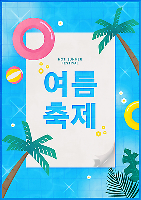 포스터 일러스트 타이포그라피 사람없음 여름 파란색 야자수 축제 비치볼 튜브 여름축제 국내일러스트 AI파일 나무 문자 계절 컬러 공 바캉스용품 파일형식 벡터 여름_계절