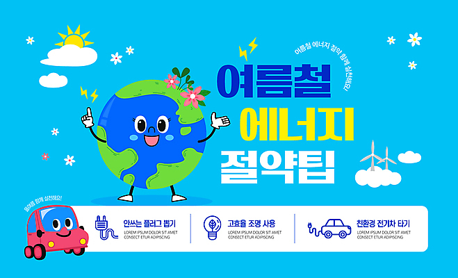 구름 템플릿 꽃 지구 자동차 조명 사람없음 여름 파란색 에너지 절약 플러그 전기에너지 에너지절약 전기자동차 전기절약 이미지템플릿 에너지의날 AI파일 자연요소 식물 계절 기념일 육상교통 컬러 컨셉 파일형식 벡터