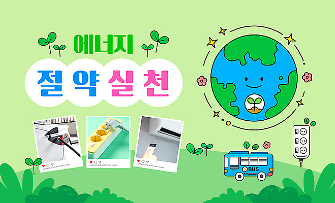 템플릿 지구 버스 사람없음 초록색 여름 새싹 에너지 절약 콘센트 플러그 전기에너지 에어컨 에너지절약 멀티탭 전기자동차 전기절약 이미지템플릿 에너지의날 AI파일 식물 계절 기념일 육상교통 컬러 컨셉 자동차 대중교통 가전제품 파일형식 벡터