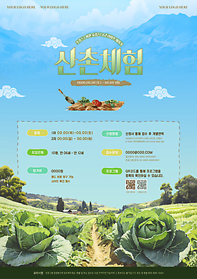 나무 구름 템플릿 편집 포스터 하늘색 토마토 하늘 사람없음 농작물 농장 농사 농촌 체험 모종삽 배추밭 전원생활 QR코드 농촌체험 밭길 프로그램 고랭지 고랭지배추 이미지템플릿 AI파일 자연요소 식물 길 컨셉 밭 농업 채소 생활 파란색 시골 체험학습 삽 배추 파일형식 벡터