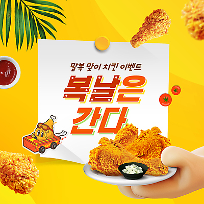 캐릭터 손 들기 이벤트 신체부위 노란색 치킨 복날 소스 PPT 말복 모션그래픽 MP4 모션템플릿 템플릿 기념일 컬러 모션 사람 양념 동영상 닭고기요리 파일형식 삼복