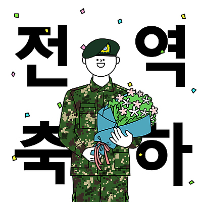 남자 꽃다발 일러스트 군대 한명 미소 들기 상반신 성인 타이포그라피 군인 축하 군복 꽃가루 육군 군모 성인남자한명만 국내일러스트 AI파일 직업 문자 1 꽃 컨셉 유니폼 모션 표정 사람 가루 군용 국군 남자한명만 성인남자만 파일형식 벡터