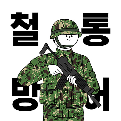 남자 포즈 일러스트 군대 한명 들기 상반신 성인 타이포그라피 군인 총 군복 경계 육군 군모 보초 성인남자한명만 국내일러스트 AI파일 직업 문자 1 무기 유니폼 모션 사람 군용 국군 남자한명만 성인남자만 파일형식 벡터