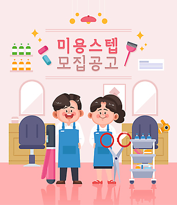 전신 여자 남자 분홍색 허리손 일러스트 서기 성인 두명 뷰티 앞치마 미용용품 미용실 미용사 모집 고데기 미용가위 스텝 채용공고 성인만 국내일러스트 AI파일 직업 컬러 포즈 모션 가위_도구 사람 뷰티샵 오브젝트 헤어용품 채용 파일형식 벡터