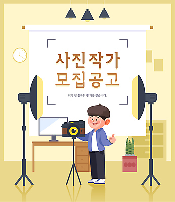 전신 식물 남자 화분 시계 일러스트 조명 한명 서기 성인 노란색 카메라 모니터 사진사 책상 따봉 모집 사진관 채용공고 성인남자한명만 국내일러스트 AI파일 1 컬러 가구 모션 사람 전자제품 컴퓨터 최고 작가 채용 남자한명만 성인남자만 파일형식 벡터