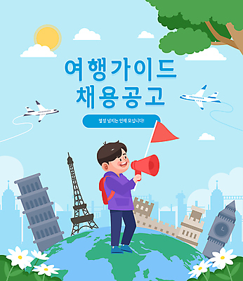 전신 나무 남자 꽃 지구 해외여행 일러스트 가이드 비행기 한명 들기 성인 파란색 확성기 깃발 에펠탑 피사의사탑 빅벤 모집 랜드마크 채용공고 성인남자한명만 국내일러스트 AI파일 식물 직업 1 해외 컬러 여행 항공교통 모션 대중교통 사람 이탈리아 세계문화유산 시계탑 런던 파리 채용 남자한명만 성인남자만 파일형식 벡터