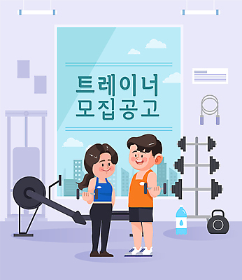 전신 여자 남자 일러스트 창문 들기 성인 두명 운동기구 보라색 헬스 아령 헬스장 물병 트레이너 모집 채용공고 성인만 국내일러스트 AI파일 컬러 모션 사람 운동 물통 채용 파일형식 벡터