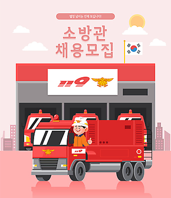 남자 일러스트 한명 상반신 성인 빨간색 태극기 소방관 따봉 소방차 모집 119 소방서 채용공고 성인남자한명만 국내일러스트 AI파일 1 컬러 자동차 사람 최고 국기 구조원 소방 전화번호 채용 남자한명만 성인남자만 파일형식 벡터