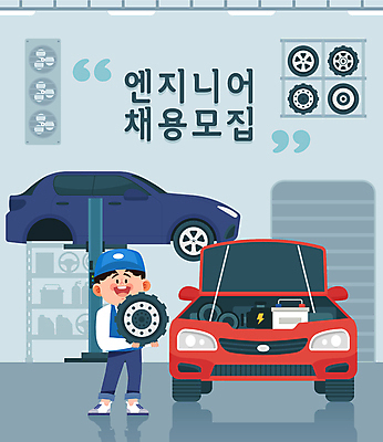 전신 남자 일러스트 자동차 한명 들기 성인 회색 엔지니어 타이어 모집 채용공고 카센터 성인남자한명만 국내일러스트 AI파일 1 육상교통 컬러 모션 사람 센터 기술자 채용 남자한명만 성인남자만 파일형식 벡터