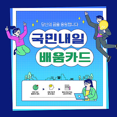 전신 편집이미지 여자 남자 전구 들기 상반신 청년 성인 세명 파란색 노트북 손들기 점프 꿈 정보 신용카드 자기계발 지원 성인만 지원금 배움카드 이미지편집 AI파일 컬러 모션 사람 금융 전자제품 정부정책 파일형식 벡터