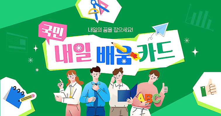 편집이미지 알파벳 여자 남자 들기 여러명 상반신 청년 성인 초록색 연필 파이팅 꿈 정보 가리킴 신용카드 종이비행기 스프링노트 삼각자 컴파스 따봉 자기계발 지원 성인만 지원금 배움카드 이미지편집 AI파일 영어 컬러 다수 모션 문구용품 학용품 자 사람 손짓 금융 필기구 공책 최고 종이접기 정부정책 파일형식 벡터