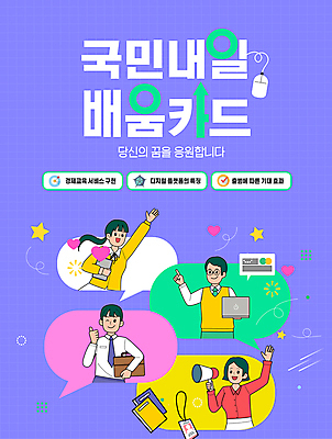 편집이미지 여자 남자 중년 말풍선 가방 들기 여러명 청년 성인 노트북 손들기 보라색 확성기 꿈 정보 마우스 신용카드 따봉 사원증 자기계발 지원 지원금 배움카드 이미지편집 AI파일 잡화 컬러 다수 비즈니스 모션 사람 금융 전자제품 컴퓨터용품 최고 정부정책 파일형식 벡터