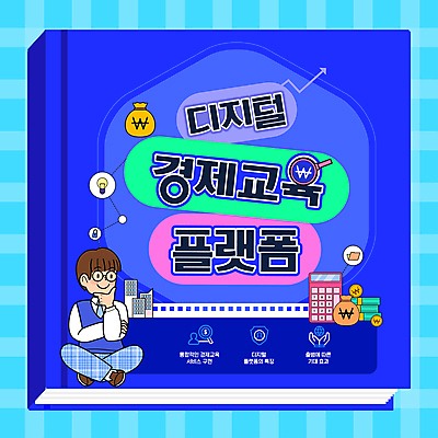 편집이미지 남자 교복 지폐 청소년 한명 책 파란색 디지털 동전 턱괴기 계산기 돈자루 플랫폼 체크무늬 가부좌 경제교육 십대남자한명만 이미지편집 AI파일 1 옷 교육 컬러 돈 무늬 교통시설 모션 문구용품 사람 앉기 경제 장비 남자한명만 십대남자만 파일형식 벡터