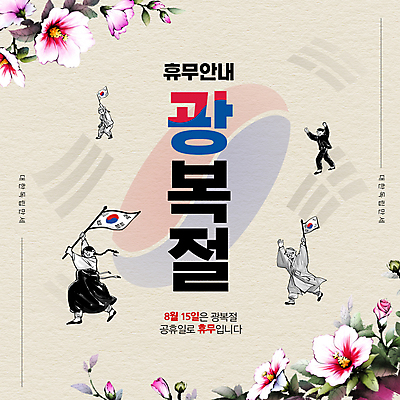 전신 PSD 편집이미지 학생 여자 기념일 남자 안내 들기 여러명 성인 만세 휴일 휴무 태극기 한복 태극 무궁화 광복절 독립 독립운동 독립운동가 베이지색 성인만 이미지편집 한국전통 문양 꽃 컬러 다수 모션 사람 이벤트 공휴일 국기 전통의상 국경일 파일형식