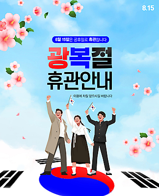 PSD 편집이미지 여자 기념일 남자 하늘 안내 들기 성인 세명 파란색 만세 휴일 휴무 태극기 무궁화 광복절 독립 독립운동가 휴업 성인만 이미지편집 꽃 컬러 모션 사람 이벤트 공휴일 국기 국경일 파일형식