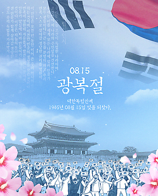 PSD 템플릿 여자 남자 포스터 하늘색 한국 여러명 성인 역사 태극기 무궁화 광복절 독립 독립운동 독립운동가 성인만 대한독립 이미지템플릿 꽃 아시아 다수 사람 파란색 공휴일 국기 국경일 파일형식