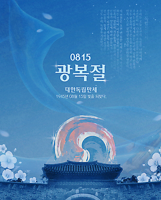 PSD 템플릿 포스터 붓터치 한국 사람없음 파란색 역사 태극기 태극 경복궁 무궁화 광복절 독립 독립운동 대한독립 이미지템플릿 문양 꽃 아시아 컬러 공휴일 궁전 국기 국경일 파일형식