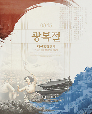 PSD 템플릿 여자 남자 포스터 붓터치 한국 수묵화 들기 여러명 성인 도시 역사 태극기 태극 광복절 독립 독립운동 독립운동가 성인만 대한독립 이미지템플릿 문양 아시아 다수 모션 미술 사람 공휴일 국기 국경일 파일형식