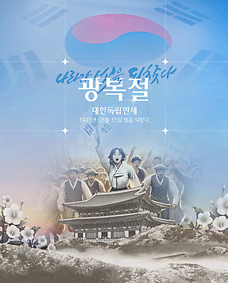 전신 PSD 템플릿 여자 남자 포스터 캘리그라피 한국 여러명 성인 파란색 역사 태극기 무궁화 광복절 독립 독립운동 독립운동가 성인만 대한독립 이미지템플릿 꽃 아시아 컬러 다수 사람 공휴일 국기 국경일 파일형식