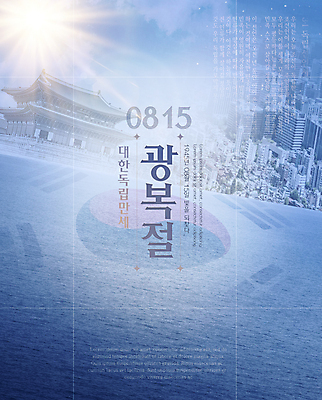 PSD 템플릿 포스터 바다 서울 한국 사람없음 파란색 빛 햇빛 만세 도시 역사 태극기 광복절 독립 다중노출 대한독립 이미지템플릿 아시아 컬러 모션 촬영기법 공휴일 태양 국기 국경일 파일형식
