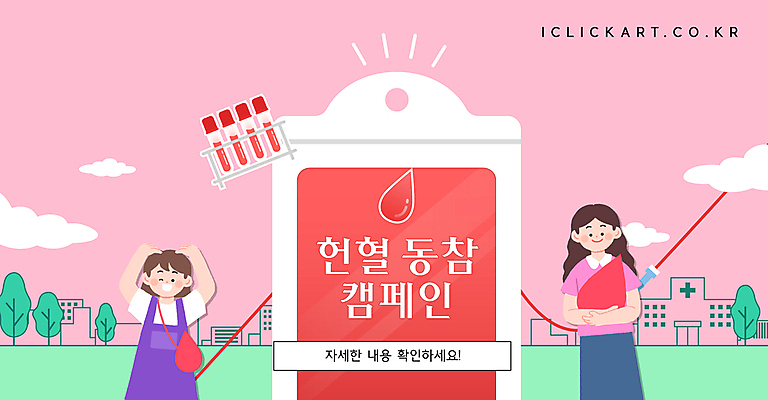 템플릿 디자인 배너 어린이 캠페인 분홍색 안기 병원 윙크 소녀 상반신 성인 두명 혈액 헌혈 기부 손하트 혈액주머니 여자만 이미지템플릿 AI파일 여자 컬러 의학 모션 표정 사람 손짓 봉사 파일형식 벡터