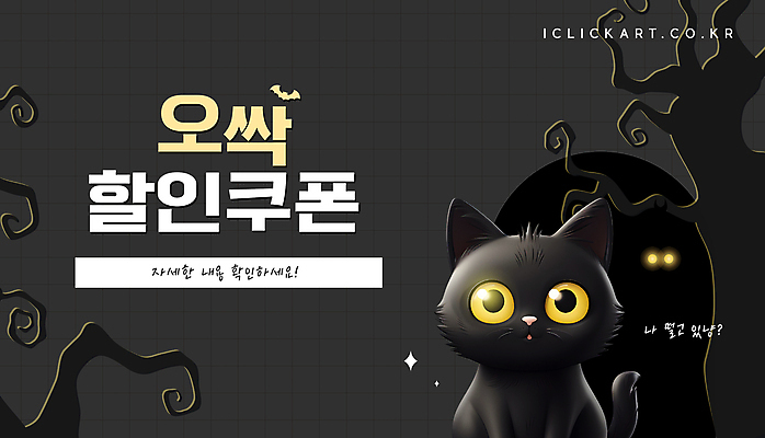 나무 템플릿 편집 팝업 이벤트 사람없음 여름 빛 검은색 고양이 할로윈 공포 박쥐 할인쿠폰 오싹 이미지템플릿 AI파일 식물 계절 컬러 포유류 반려동물 쿠폰 파일형식 벡터