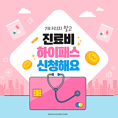 구름 템플릿 배너 분홍색 청진기 병원 빌딩 사람없음 건물 알약 동전 신용카드 소셜네트워크 약봉투 의료비 정책 이미지템플릿 하이패스 AI파일 자연요소 건축물 컬러 돈 의학 의료기기 봉투 금융 약 파일형식 벡터 비용