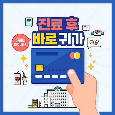 템플릿 손 배너 말풍선 병원 들기 신체부위 파란색 반짝임 알약 신용카드 테두리 동전탑 소셜네트워크 의료비 정책 이미지템플릿 하이패스 AI파일 컬러 의학 모션 사람 금융 약 쌓기 동전 파일형식 벡터 비용