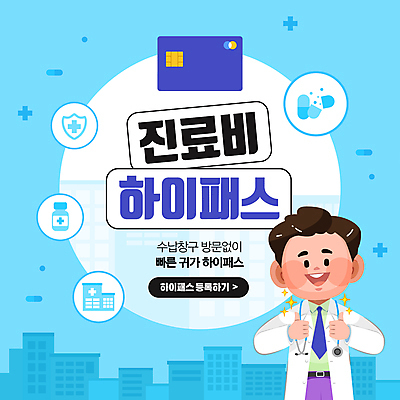 템플릿 배너 남자 병원 한명 사람 상반신 성인 파란색 알약 진료 의사 도시 원형 신용카드 속도 따봉 소셜네트워크 의료비 정책 성인남자한명만 등록 이미지템플릿 하이패스 AI파일 도형 1 컬러 의학 금융 약 의료진 최고 남자한명만 성인남자만 파일형식 벡터 비용