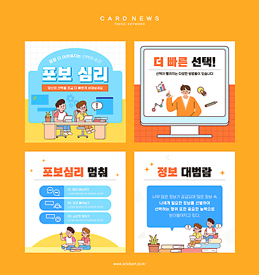 전신 여자 남자 화분 어린이 웹템플릿 의자 앉기 소녀 소년 여러명 상반신 성인 책 유행 모니터 주황색 정보 선택 사회이슈 책상 고민 카드뉴스 이미지템플릿 포보심리 AI파일 템플릿 감정 컬러 가구 다수 컨셉 모션 사람 컴퓨터 심리 파일형식 벡터