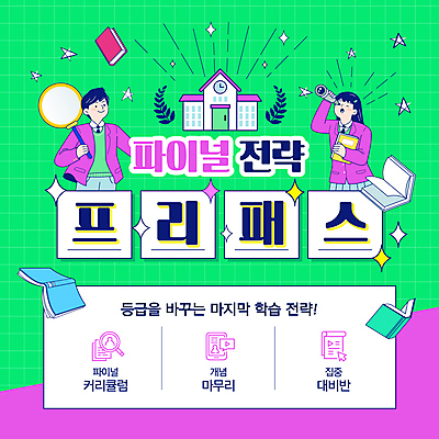 학생 여자 교육 남자 교복 웹템플릿 학교 청소년 돋보기 들기 상반신 두명 책 초록색 반짝임 보라색 놀람 수능 집중 준비 전략 수능대비 마무리 수능특강 특강 패스 십대만 이미지템플릿 AI파일 템플릿 옷 감정 컬러 컨셉 모션 표정 사람 시험 강의 파일형식 벡터