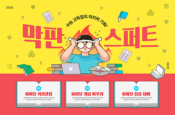 학생 교육 남자 웹템플릿 청소년 불꽃 한명 상반신 책 빨간색 노트북 노란색 수능 머리띠 결심 묶기 준비 시험지 수능대비 고득점 마무리 비장 수능특강 특강 십대남자한명만 안경낌 이미지템플릿 AI파일 템플릿 1 안경 컬러 컨셉 장신구 모션 불 사람 전자제품 시험 강의 점수 남자한명만 십대남자만 파일형식 벡터