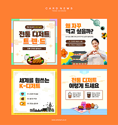 한국전통 여자 커피 한식 웹템플릿 디저트 떡 한명 20대 성인 유행 주황색 전통음식 한국인 차 사과 한복 보따리 약과 인기 전통과자 성인여자한명만 카드뉴스 꿀타래 이미지템플릿 AI파일 템플릿 1 전통 음료 음식 컬러 과일 한국 사람 동양인 청년 과자 전통의상 여자한명만 성인여자만 파일형식 벡터