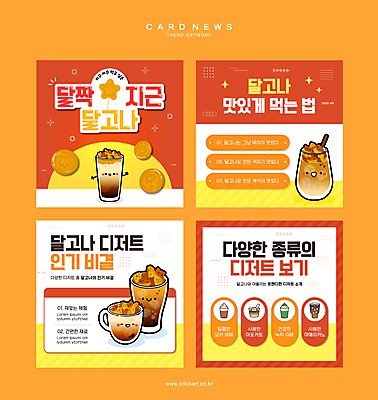 한국전통 커피 한식 웹템플릿 디저트 잔 사람없음 컵 빨간색 유행 얼음 주황색 전통음식 아메리카노 아이스커피 녹차라떼 달고나 인기 전통과자 아포카토 카드뉴스 달고나라떼 이미지템플릿 AI파일 자연요소 템플릿 전통 식기 음료 음식 컬러 한국 과자 라떼 파일형식 벡터