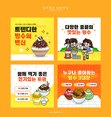 그릇 여자 한식 웹템플릿 디저트 성인 두명 유행 주황색 전통음식 먹기 시럽 팥빙수 과일빙수 인기 빙수기 성인여자만 망고빙수 녹차빙수 카드뉴스 이미지템플릿 AI파일 템플릿 전통 식기 음식 컬러 과일 모션 사람 기계 빙수 여자만 성인만 파일형식 벡터