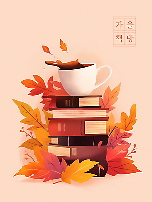 PSD 커피 단풍 낙엽 일러스트 나뭇잎 사람없음 책 독서 갈색 쌓기 가을 커피잔 서점 베이지색 국내일러스트 계절 음료 컬러 잎 모션 잔 상점 파일형식