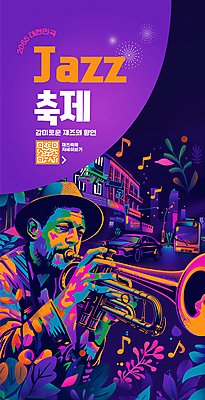 템플릿 남자 꽃잎 꽃 포스터 악기 연주 한명 들기 이벤트 성인 보라색 축제 화려 잔치 재즈 QR코드 음악축제 성인남자한명만 포스터템플릿 이미지템플릿 AI파일 식물 1 음악 컬러 컨셉 모션 사람 남자한명만 성인남자만 파일형식 벡터