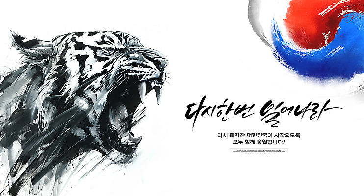 PSD 템플릿 캘리그라피 응원 한국 사람없음 파이팅 힘 호랑이 동양화 태극 맹수 한국화 포효 이미지템플릿 동물 문양 아시아 포유류 모션 미술 외침 파일형식
