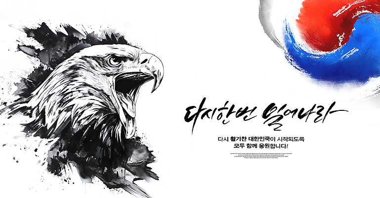 PSD 템플릿 캘리그라피 응원 한국 사람없음 파이팅 힘 동양화 태극 맹수 독수리 한국화 포효 이미지템플릿 동물 문양 아시아 모션 조류 미술 외침 파일형식
