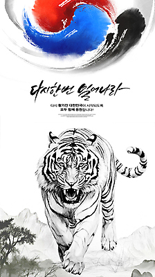 PSD 템플릿 캘리그라피 응원 한국 사람없음 파이팅 힘 호랑이 동양화 태극 맹수 한국화 포효 이미지템플릿 동물 문양 아시아 포유류 모션 미술 외침 파일형식
