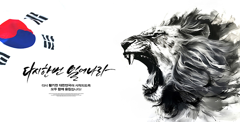 PSD 템플릿 캘리그라피 응원 한국 사람없음 파이팅 힘 사자 동양화 태극 맹수 한국화 포효 이미지템플릿 동물 문양 아시아 포유류 모션 미술 외침 파일형식