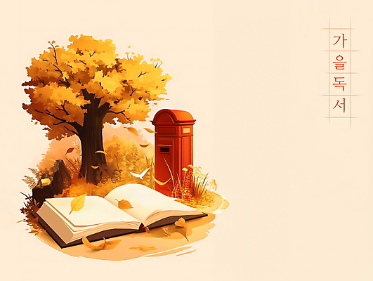 PSD 나무 단풍 일러스트 사람없음 책 독서 주황색 우체통 가을 분위기 국내일러스트 식물 계절 컬러 컨셉 잎 파일형식