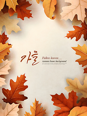 PSD 편집이미지 낙엽 자연 프레임 사람없음 장식 갈색 가을 카피스페이스 이미지편집 계절 컬러 잎 공백 생태계 파일형식