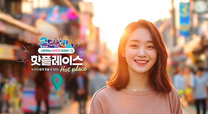 PSD 편집이미지 여자 거리 서울 한명 미소 상반신 성인 야외 햇빛 호기심 GPS 검색창 랜드마크 인기 의료성형뷰티 성인여자한명만 핫플레이스 이미지편집 1 감정 컨셉 한국 표정 사람 태양 장소 여자한명만 성인여자만 파일형식