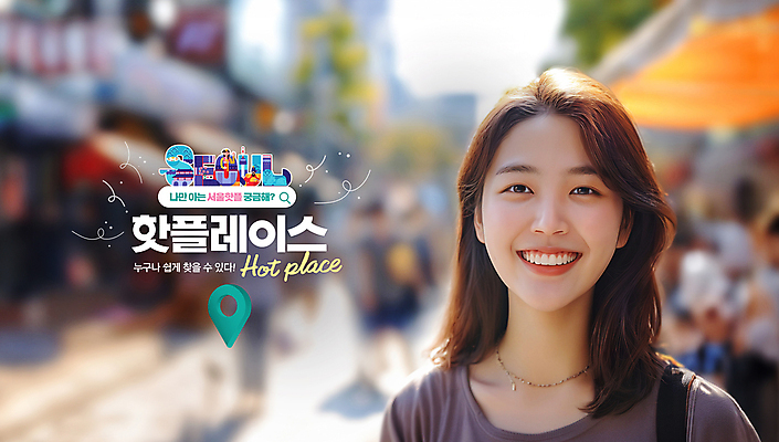 PSD 편집이미지 여자 거리 서울 한명 미소 상반신 성인 야외 햇빛 호기심 GPS 검색창 랜드마크 인기 의료성형뷰티 성인여자한명만 핫플레이스 이미지편집 1 감정 컨셉 한국 표정 사람 태양 장소 여자한명만 성인여자만 파일형식