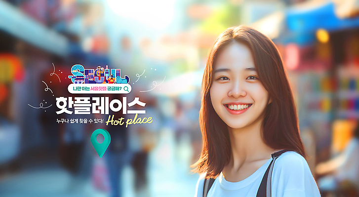 PSD 편집이미지 여자 거리 서울 한명 미소 상반신 성인 야외 햇빛 호기심 GPS 검색창 랜드마크 인기 의료성형뷰티 성인여자한명만 핫플레이스 이미지편집 1 감정 컨셉 한국 표정 사람 태양 장소 여자한명만 성인여자만 파일형식