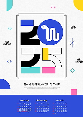 도형 PSD 편집이미지 캐릭터 새해 타이포그라피 사람없음 파란색 달력 뱀띠 뱀 3월 1월 2월 2025년 을사년 이미지편집 푸른뱀캐릭터 문자 컬러 파충류 십이지신 날짜 연도 뱀캐릭터 파일형식