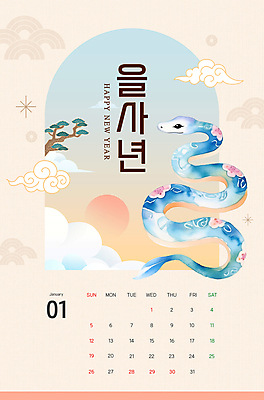 PSD 구름 편집이미지 캐릭터 전통 새해 사람없음 태양 전통문양 일출 달력 소나무 뱀띠 뱀 아치 1월 베이지색 2025년 을사년 이미지편집 푸른뱀캐릭터 자연요소 나무 문양 컬러 파충류 노을 십이지신 날짜 연도 뱀캐릭터 파일형식