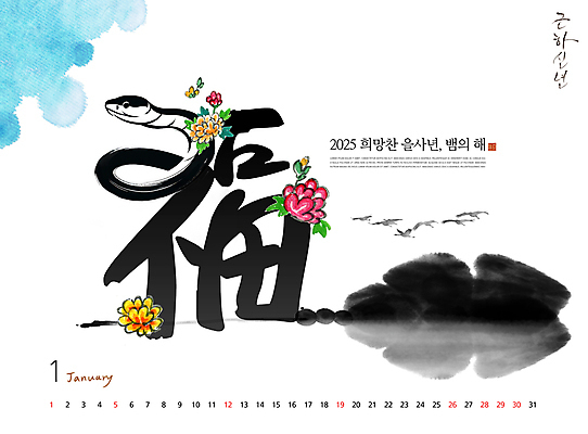 PSD 편집이미지 캐릭터 꽃 캘리그라피 조류 붓터치 근하신년 새해 사람없음 물감 달력 복 뱀띠 뱀 동양화 번짐 1월 2025년 을사년 이미지편집 푸른뱀캐릭터 식물 동물 파충류 미술 한자 미술도구 십이지신 날짜 연도 뱀캐릭터 파일형식 효과