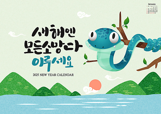 PSD 구름 편집이미지 캐릭터 전통 캘리그라피 새해 산 사람없음 강 태양 일출 달력 나뭇가지 뱀띠 뱀 1월 2025년 을사년 이미지편집 푸른뱀캐릭터 자연요소 나무 파충류 노을 십이지신 날짜 연도 뱀캐릭터 파일형식